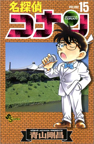 名探偵コナン 15 - 青山剛昌