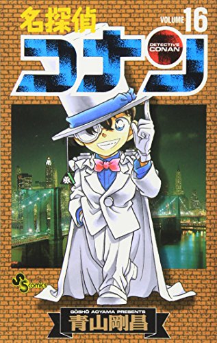 名探偵コナン 16 - 青山剛昌