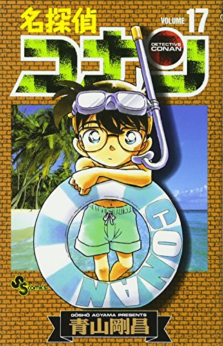名探偵コナン 17 - 青山剛昌