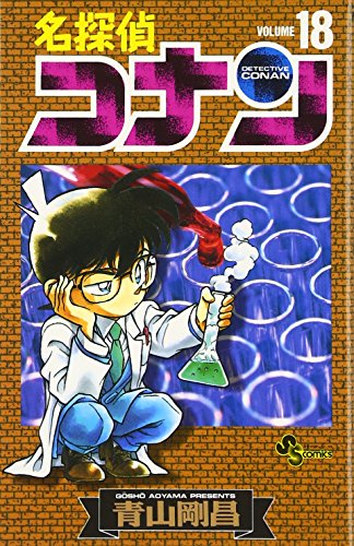 名探偵コナン 18 - 青山剛昌