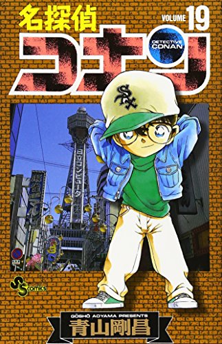 名探偵コナン 19 - 青山剛昌
