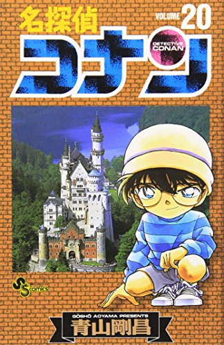 名探偵コナン 20 - 青山剛昌