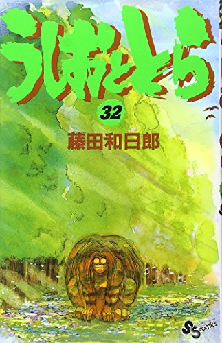 うしおととら 32 - 藤田和日郎