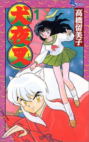 犬夜叉 1巻 表紙（小学館）