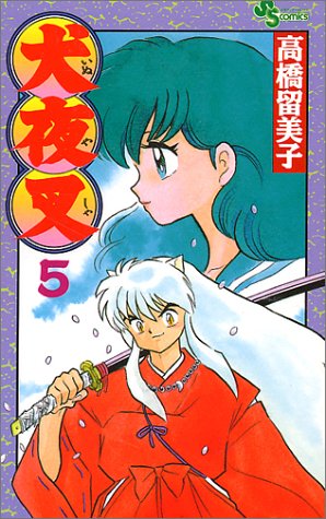犬夜叉 5 - 高橋留美子