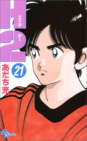 H2 21 - あだち充