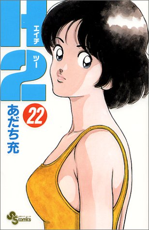 H2 22 - あだち充