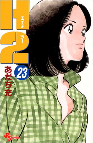 H2 23 - あだち充