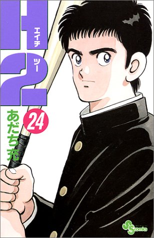 H2 24 - あだち充