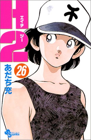 H2 26 - あだち充