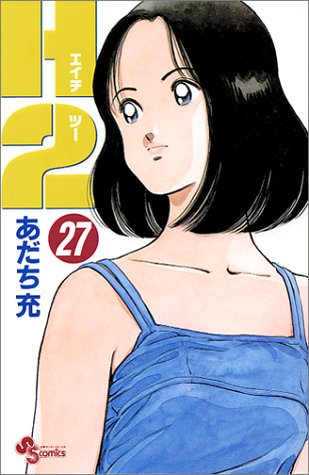H2 27 - あだち充