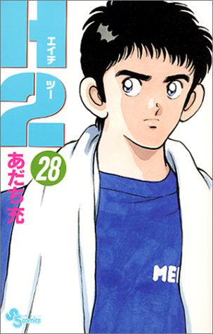 H2 28 - あだち充