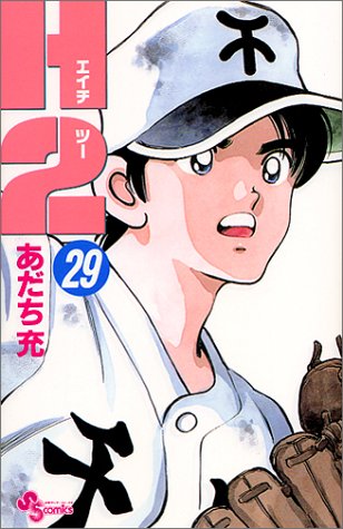 H2 29 - あだち充