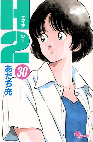 H2 30 - あだち充