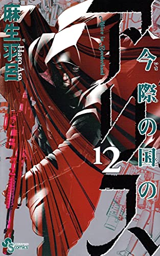 今際の国のアリス 12 - 麻生羽呂