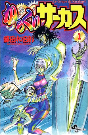 からくりサーカス 1巻 表紙（小学館）
