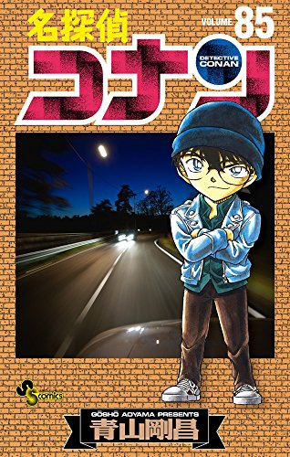 名探偵コナン 85 - 青山剛昌