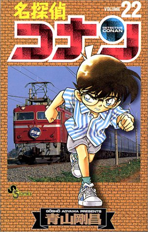 名探偵コナン 22 - 青山剛昌