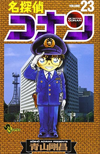 名探偵コナン 23 - 青山剛昌