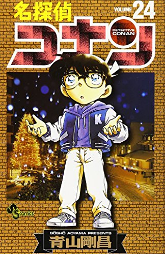 名探偵コナン 24 - 青山剛昌