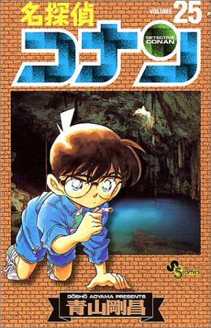 名探偵コナン 25 - 青山剛昌