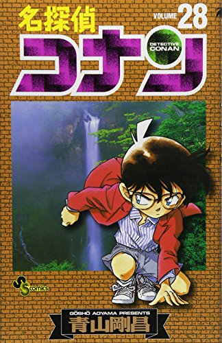 名探偵コナン 28 - 青山剛昌