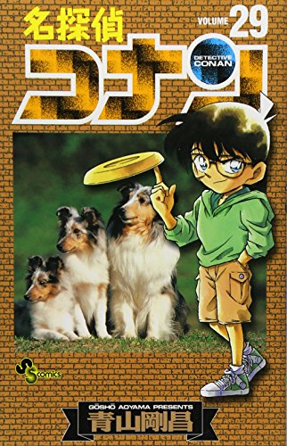 名探偵コナン 29 - 青山剛昌