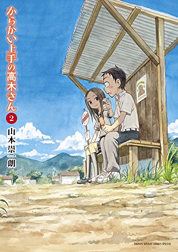 からかい上手の高木さん 2 - 山本崇一朗