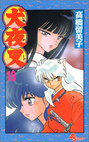 犬夜叉 18 - 高橋留美子