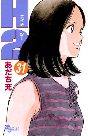 H2 31 - あだち充