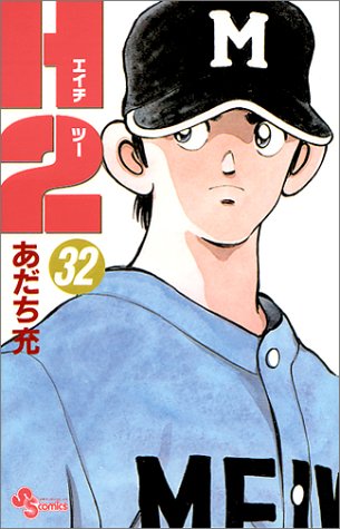 H2 32 - あだち充
