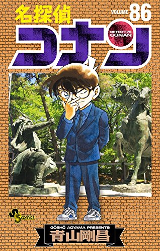 名探偵コナン 86 - 青山剛昌