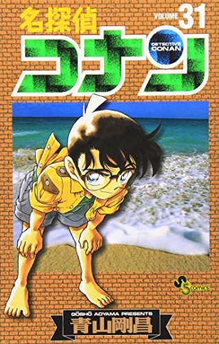 名探偵コナン 31 - 青山剛昌