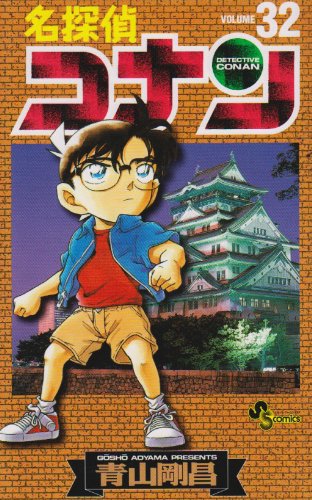 名探偵コナン 32 - 青山剛昌
