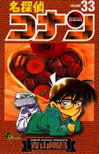 名探偵コナン 33 - 青山剛昌