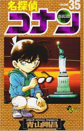 名探偵コナン 35 - 青山剛昌