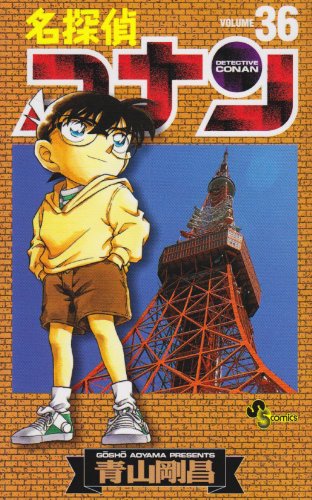 名探偵コナン 36 - 青山剛昌