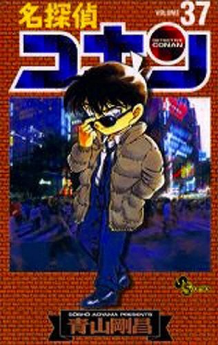 名探偵コナン 37 - 青山剛昌