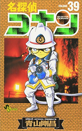名探偵コナン 39 - 青山剛昌