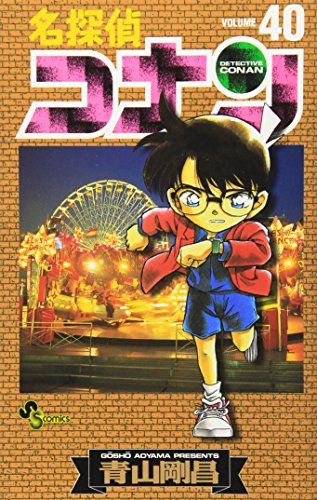 名探偵コナン 40 - 青山剛昌
