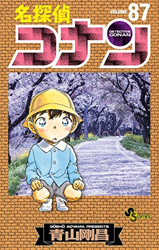 名探偵コナン 87 - 青山剛昌