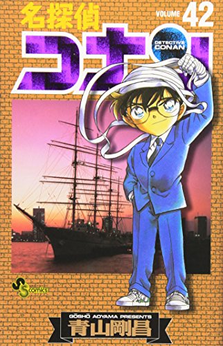 名探偵コナン 42 - 青山剛昌