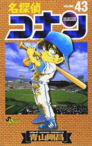名探偵コナン 43 - 青山剛昌