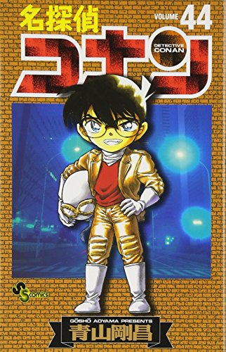 名探偵コナン 44 - 青山剛昌