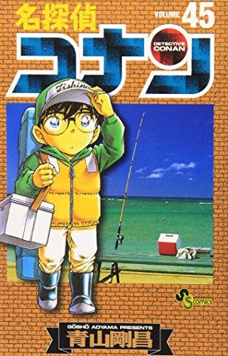名探偵コナン 45 - 青山剛昌