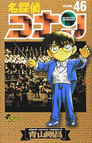 名探偵コナン 46 - 青山剛昌