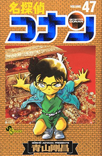名探偵コナン 47 - 青山剛昌