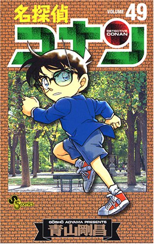 名探偵コナン 49 - 青山剛昌