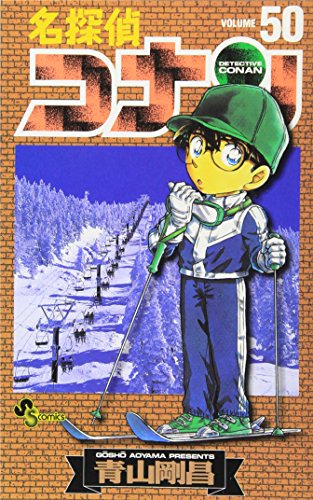 名探偵コナン 50 - 青山剛昌