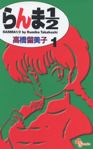 らんま1/2〔新装版〕 1 - 高橋留美子
